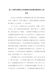 省人大常委会原副主任在慈善事业高质量发展推进会上的讲话