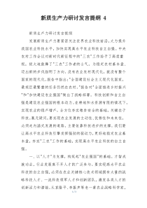 新质生产力研讨发言提纲 4