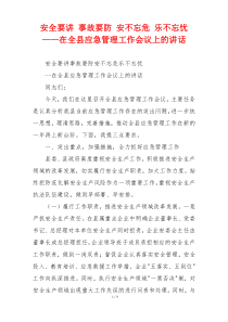 安全要讲 事故要防 安不忘危 乐不忘忧 ——在全县应急管理工作会议上的讲话