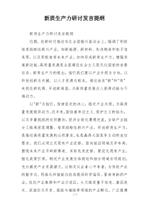 新质生产力研讨发言提纲