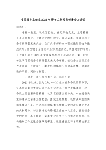省委编办主任在20XX年开年工作动员部署会上讲话