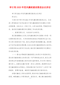 审计局2025年党风廉政建设推进会议讲话