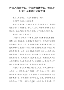 昨天入党为什么、今天为党做什么、明天身后留什么集体讨论发言稿