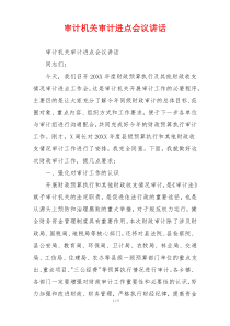 审计机关审计进点会议讲话