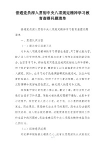 普通党员深入贯彻中央八项规定精神学习教育查摆问题清单