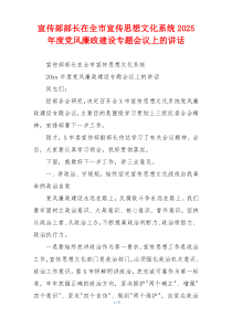 宣传部部长在全市宣传思想文化系统2025年度党风廉政建设专题会议上的讲话