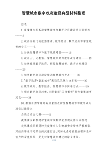 智慧城市数字政府建设典型材料整理