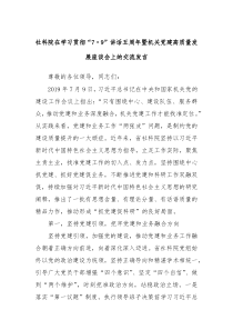 社科院在学习贯彻79讲话五周年暨机关党建高质量发展座谈会上的交流发言