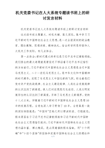 机关党委书记在人大系统专题读书班上的研讨发言材料