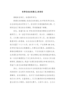 秋季运动会闭幕式上的讲话