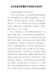 机关党委纪委履职尽责经验交流材料