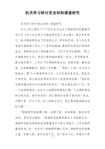 机关学习研讨发言材料调查研究