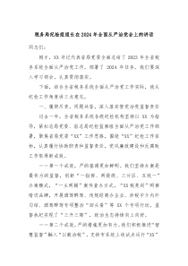 税务局纪检组组长在20XX年全面从严治党会上的讲话