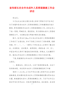 宣传部长在全市未成年人思想道德建工作会讲话