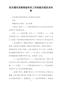 机关通讯员新闻宣传员工作经验交流发言材料
