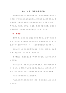 突出四讲写好领导讲话稿