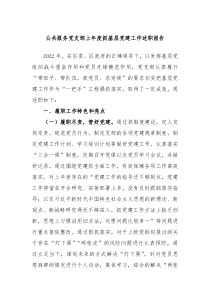 公共服务党支部上年度抓基层党建工作述职报告