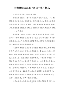 村集体经济发展“四位一体”模式