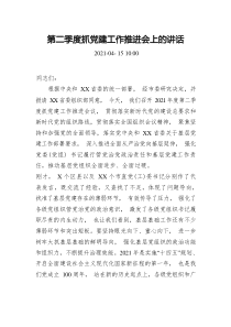 第二季度抓党建工作推进会上的讲话
