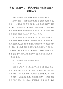 构建“三基联动”模式锻造新时代国企党员过硬队伍