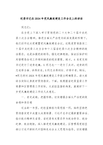 纪委书记在20XX年党风廉政建设工作会议上的讲话