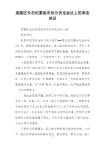 某副区长在纪委宣布处分决定会议上的表态讲话
