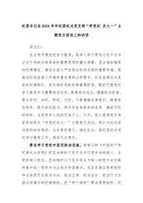 纪委书记在20XX年市纪委机关党支部学党纪庆七一主题党日活动上的讲话