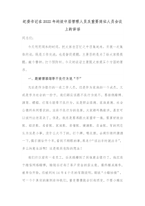 纪委书记在20XX年约谈中层管理人员及重要岗位人员会议上的讲话