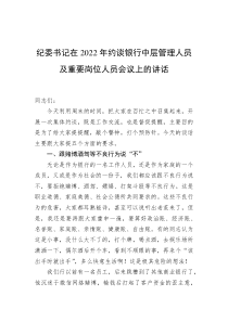 纪委书记在20XX年约谈银行中层管理人员及重要岗位人员会议上的讲话
