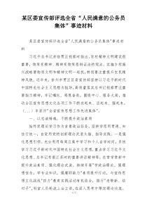 某区委宣传部评选全省“人民满意的公务员集体”事迹材料