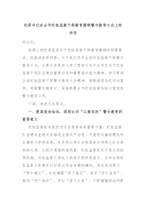 纪委书记在全市纪检监察干部教育整顿警示教育大会上的讲话