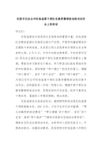 纪委书记在全市纪检监察干部队伍教育整顿政治轮训动员会上的讲话