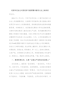 纪委书记在公司党纪学习教育警示教育大会上的讲话