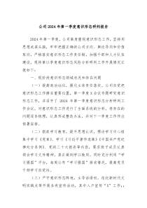 公司2024年第一季度意识形态研判报告