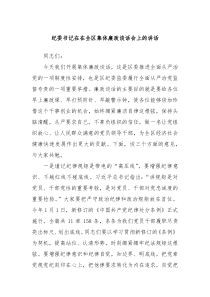 纪委书记在在全区集体廉政谈话会上的讲话