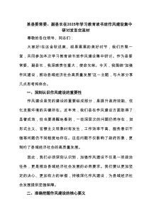 某县委常委、副县长在2025年学习教育读书班作风建设集中研讨发言交流材精选7例参考