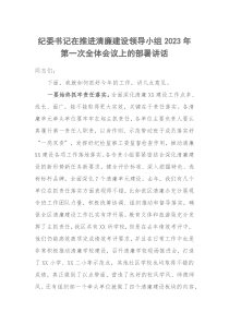 纪委书记在推进清廉建设领导小组20XX年第一次全体会议上的部署讲话