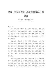 纳雍县第一中学党委书记纳雍一中20XX年统一战线工作座谈会上的讲话