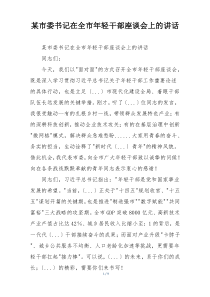 某市委书记在全市年轻干部座谈会上的讲话