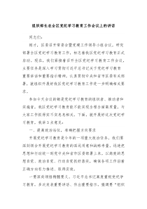 组织部长在全区党纪学习教育工作会议上的讲话
