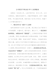 公司党员干部20XX年个人述职报告