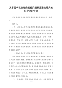 某市委书记在省委巡视反馈意见整改落实推进会上的讲话