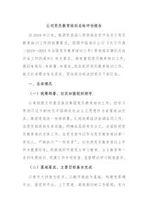 公司党员教育培训总结评估报告