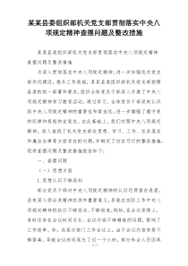 某某县委组织部机关党支部贯彻落实中央八项规定精神查摆问题及整改措施