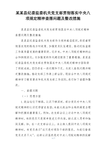 某某县纪委监委机关党支部贯彻落实中央八项规定精神查摆问题及整改措施