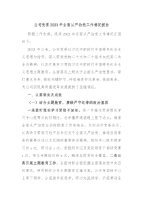 公司党委20XX年全面从严治党工作情况报告