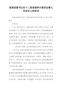某某省委书记在十二届省委审计委员会第七次会议上的讲话