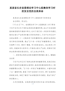 某某省长在省委理论学习中心组集体学习时的发言党的自我革命