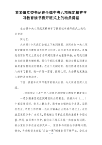某某镇党委书记在全镇中央八项规定精神学习教育读书班开班式上的动员讲话