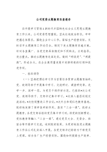 公司党委主题教育自查报告